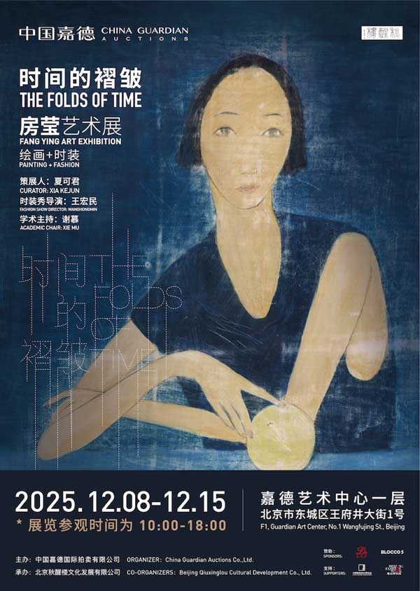 （2025.12.08）房莹艺术个展“时间的褶皱”将在中国嘉德艺术中心开幕